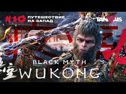 Видео: #10 ХРАМ ГРОМА. ГЛАВА 3 ► Black Myth: Wukong / ПРОХОЖДЕНИЕ