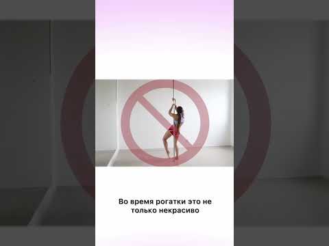 Видео: Ошибки в Pole Dance