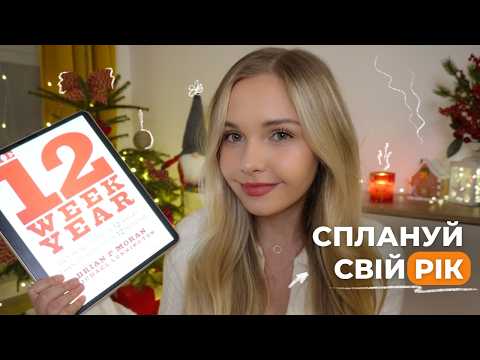 Видео: Як спланувати свій рік: План що змінить життя за 12 тижнів!