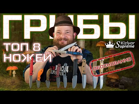 Видео: Обоснованный ТОП грибных ножей от Виктора Агре, Kizlyar Supreme