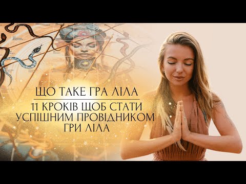 Видео: Що таке гра Ліла | 11 кроків, щоб стати успішним провідником гри Ліла
