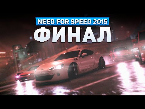 Видео: ФИНАЛ ИГРЫ! ВСЕ ИКОНЫ В ОДНОЙ ГОНКЕ  | Need For Speed 2015 #24
