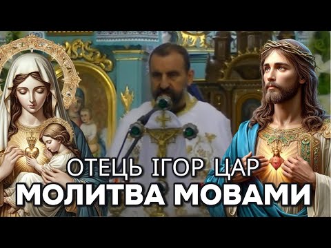 Видео: Молитва мовами - отець Ігор Цар.