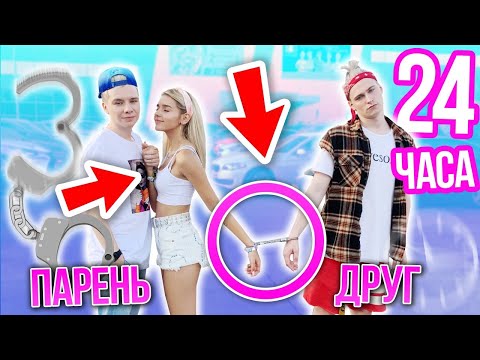 Видео: 24 ЧАСА В НАРУЧНИКАХ С ПАРНЕМ И ДРУГОМ / ЕВА МИЛЛЕР