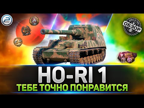 Видео: Обзор Ho-Ri 1 💥 ЛУЧШЕ 10ки - НАСТОЯЩИЙ ТОП 💥 Мир Танков