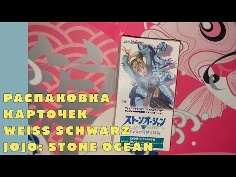 Видео: Распаковка коллекционных карточек Weiss Schwarz [JOJO: Stone Ocean]