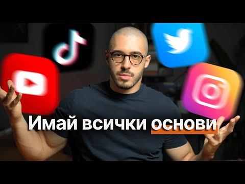 Видео: Дигитален Маркетинг 101 (всичко, което трябва на един бизнес)