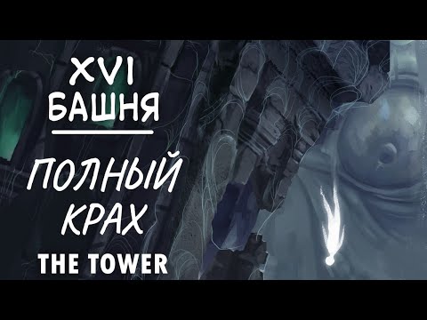 Видео: Башня. Самая плохая карта колоды. Полный крах всего. The Tower.