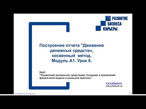 Видео: Модуль 1  Урок 5  Принцип построения отчета ДДС косвенным методом v3