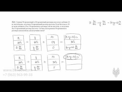 Видео: Задачи 11 — смеси, сплавы и проценты