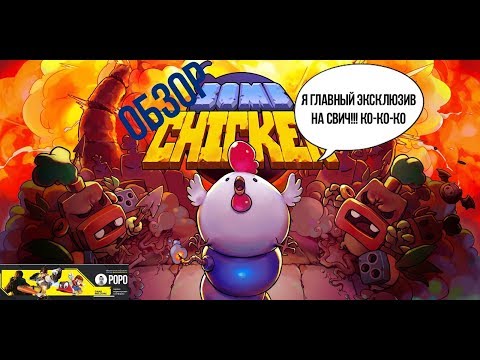 Видео: Обзор игры Bomb Chicken для Nintendo Switch.