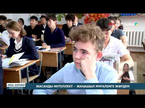 Видео: ЖАСАНДЫ ИНТЕЛЛЕКТ -  ЖАҢАШЫЛ МҰҒАЛІМГЕ ЖӘРДЕМ