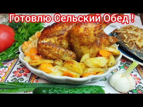 Видео: ОБЕД ! Что едят в СЕЛЕ ? Так ВКУСНО что НЕТ СЛОВ !