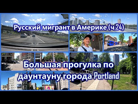 Видео: Даунтаун в городе Portland. Большая прогулка и общение.