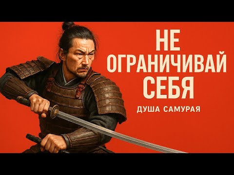 Видео: Не Ограничивай Себя — 52 Урока от Миямото Мусаси