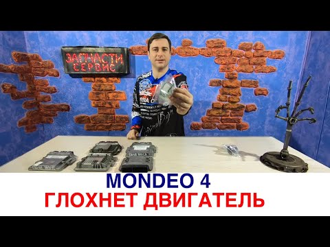 Видео: Почему глохнет двигатель Форд Мондео 4 на холостых