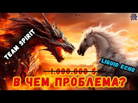 Видео: Team Spirit - Liquid Echo за 1.000.000 долларов. Почему наш регион слабее?