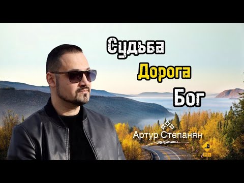 Видео: Артур Степанян - Судьба, Дорога, Бог | Премьера 2023