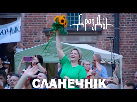 Видео: Дрозды - Сланечнiк (концерт в Мире)