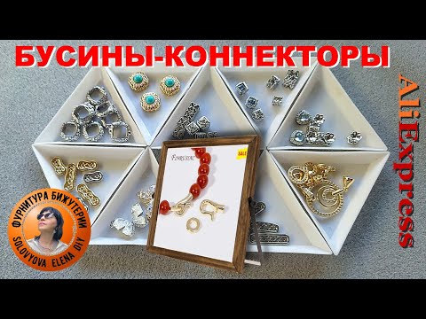 Видео: Новинки с Алиэкспресс: Проставочные Бусины-Коннекторы Много и Разных, Красивых и Очень Красивых!