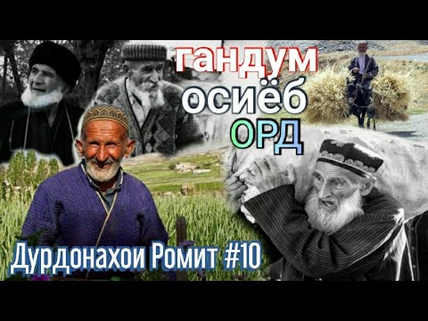 Видео: Дурдонахои Ромит #10 Пирони захматкаш ва осиёби сангин