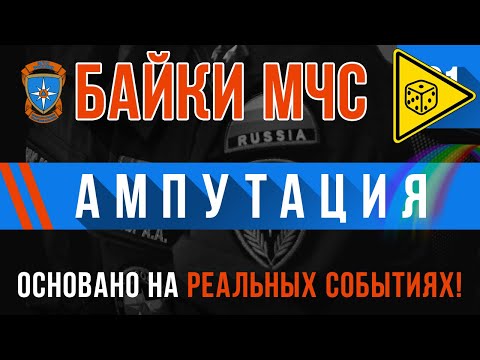 Видео: «Ампутация» Байки МЧС #91 ⚠️ ИГРОВАЯ ИСТОРИЯ ⚠️