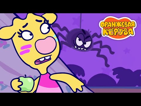 Видео: Оранжевая Корова 🐮 Ночь смешных привидений 👻 Весёлые страшилки 🎃 Сборник мультфильмов 💚 Мультики