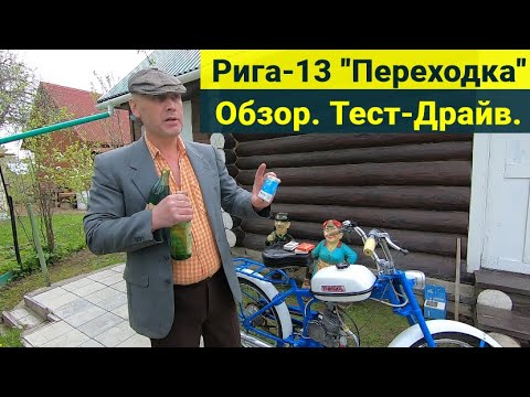 Видео: Мопед Рига-13 "Переходка" . Обзор . Тест-Драйв.