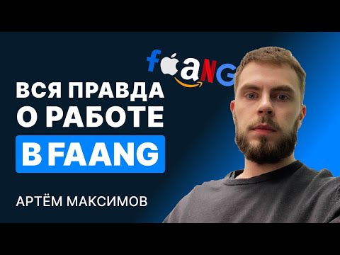 Видео: Мой опыт работы в крупных компаниях FAANG. Как пройти собеседование, плюсы и минусы работы в FAANG