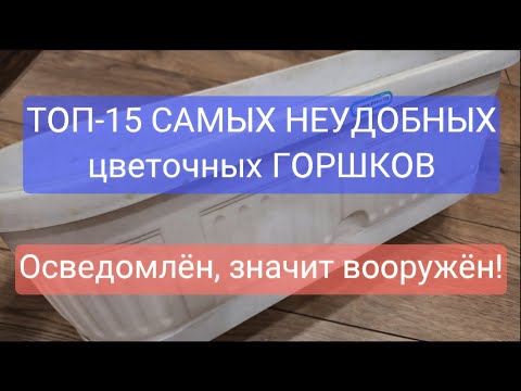 Видео: ПОДУМАЙТЕ, прежде чем КУПИТЬ такие ЦВЕТОЧНЫЕ ГОРШКИ!