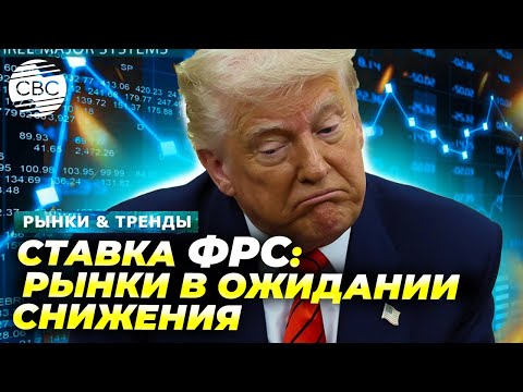 Видео: Ставка ФРС: Рынки в ожидании снижения