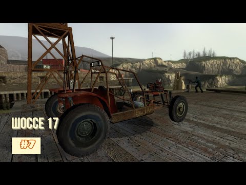 Видео: Прохождение Half Life 2 (2004) - Часть 7. Шоссе 17