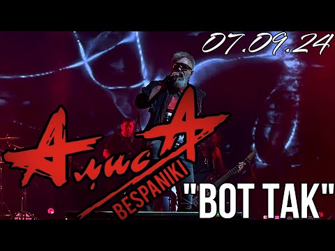 Видео: 07.09.24 - АлисА - "Вот так" - KkinchevFest