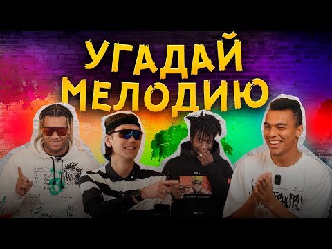 Видео: УГАДАЙ МЕЛОДИЮ | САМЫЕ МЕДИЙНЫЕ ФУТБОЛИСТЫ 2DROTS УГАДЫВАЮТ ЧАРТЫ | ЭЙТАН СХОДИТ С УМА