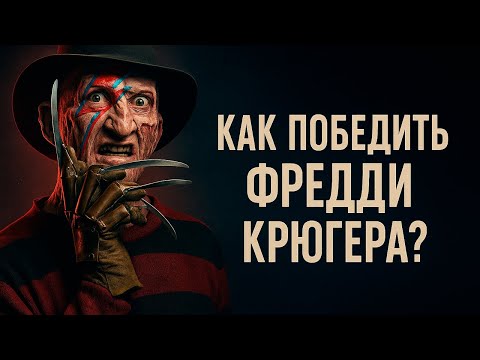 Видео: Как победить Фредди Крюгера | Где прячется Крюгер | История Фредди Крюгера