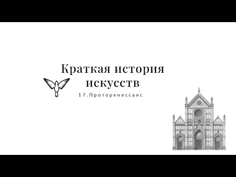 Видео: Проторенессанс – Краткая история искусств с Пересмешниками XVII