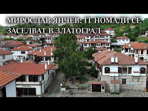 Видео: Мирослав Янчев: IT номади се заселват в Златоград