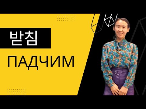 Видео: 7-сабак | Падчим деген эмне?
