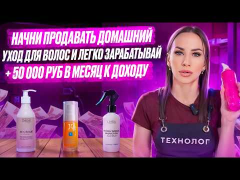 Видео: Начни продавать домашний уход для волос и легко зарабатывай + 50 000 руб в месяц к доходу