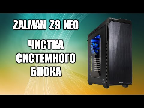 Видео: Чистка системного блока ZALMAN Z9 NEO