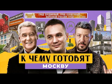 Видео: ОТ ГРЯЗНОЙ ШУМНОЙ МОСКВЫ ДО КОМФОРТНОГО ГОРОДА ДЛЯ ЖИЗНИ: что Собянин сделал со столицей