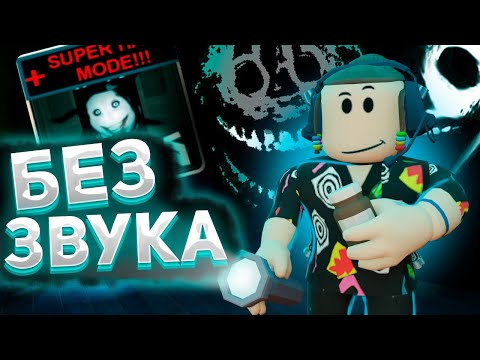 Видео: Прошел Doors без звуков Супер хард мод ? Дорс super hard mode