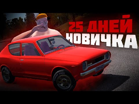 Видео: 25 Дней Новичка в My Summer Car