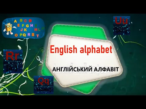 Видео: Англійский алфавіт  з транскрипцією. Вчимо разом