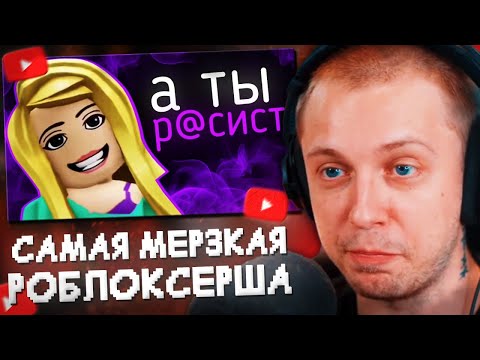 Видео: СТИНТ СМОТРИТ: Самая МЕРЗКАЯ Роблоксерша - Payleey
