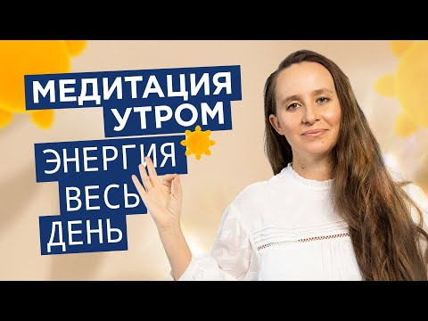 Видео: Утренняя медитация. Слушай утром и зарядись энергией на весь день. | Мария Самарина |