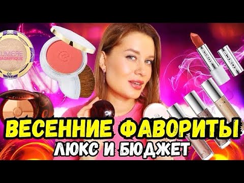 Видео: Весенние ФАВОРИТЫ косметики 🌺люкс и бюджет