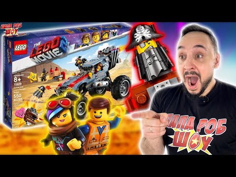 Видео: ПАПА РОБ СОБИРАЕТ LEGO MOVIE! КОНСТРУКТОР ЛЕГО ФИЛЬМ НА ПАПА РОБ ШОУ!