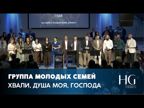 Видео: Хвали, О душа, моя Господа | Группа Молодых Семей