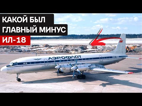 Видео: Ил-18 — настоящий шедевр советской авиационной промышленности